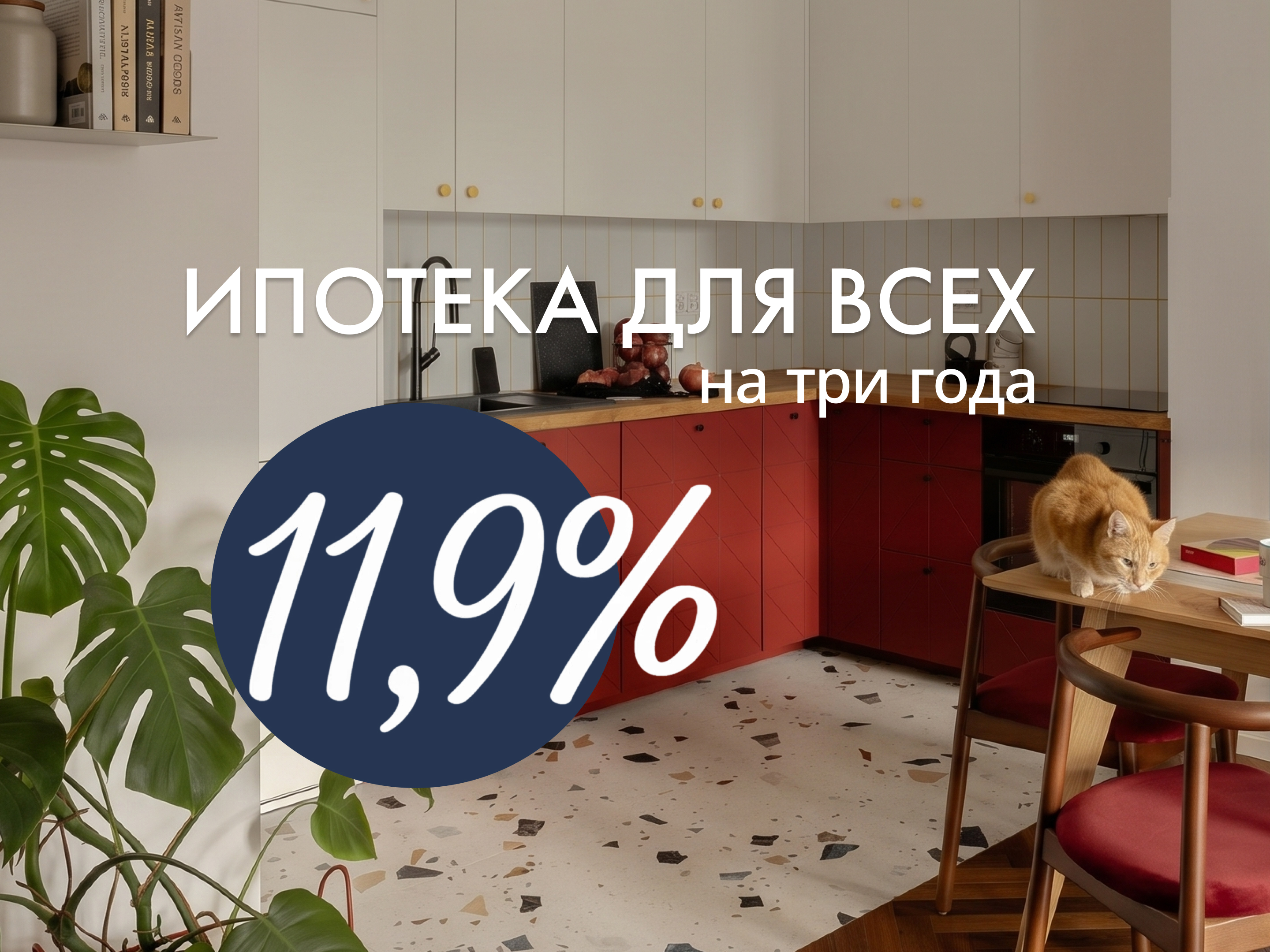 Ипотека 11,9% для всех