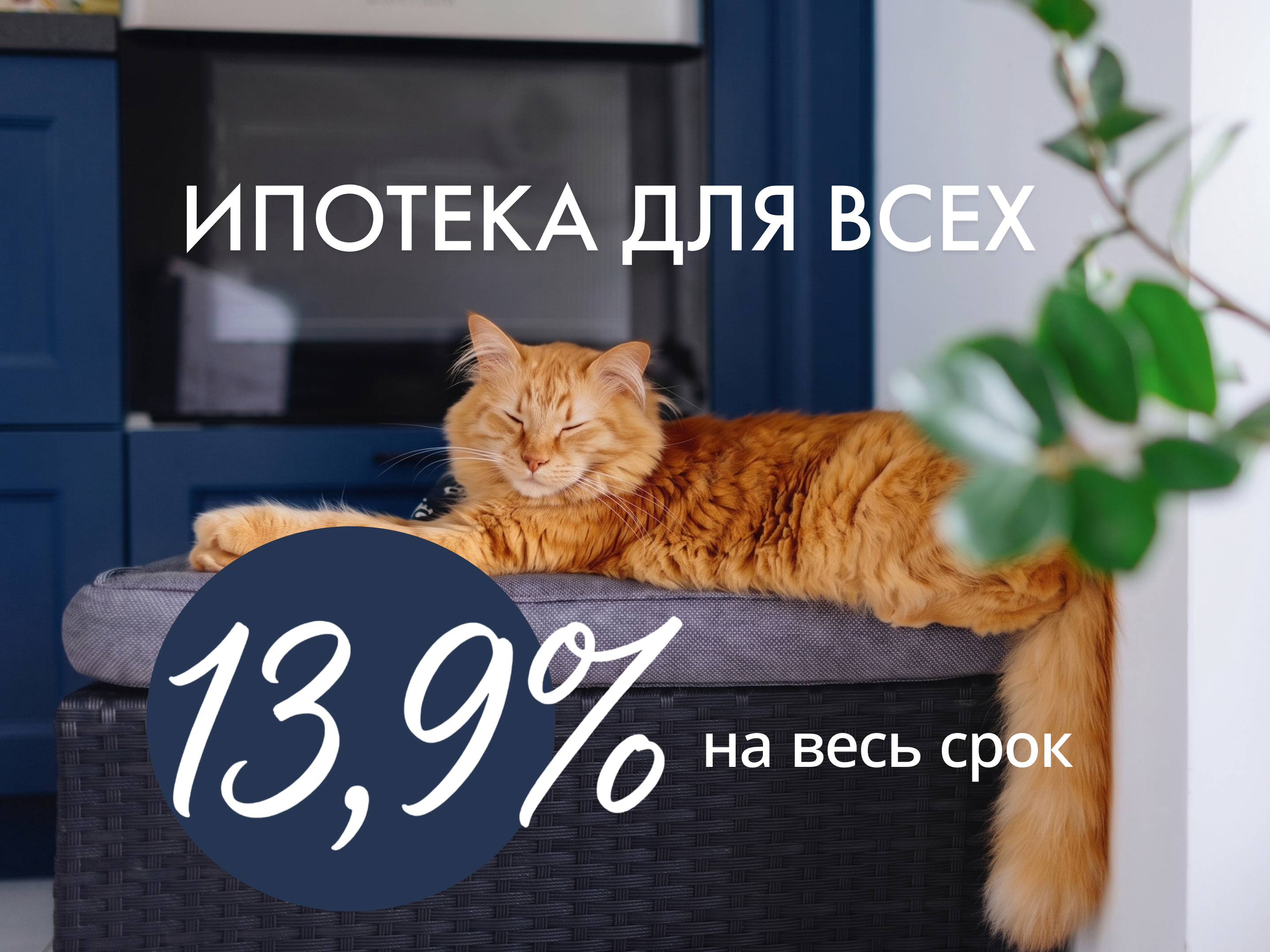 Ипотека 13,9% для всех!