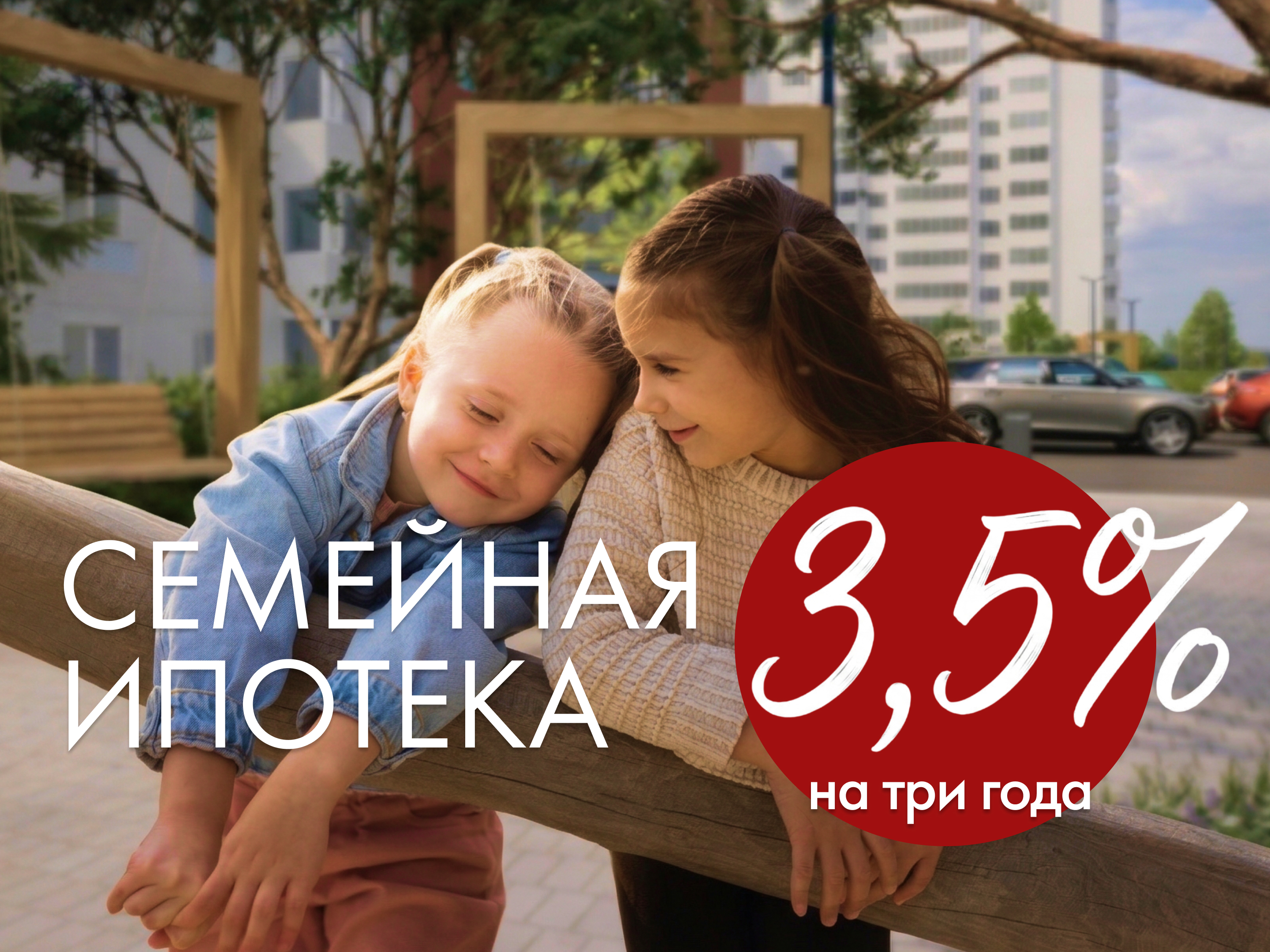 Семейная ипотека 3,5%