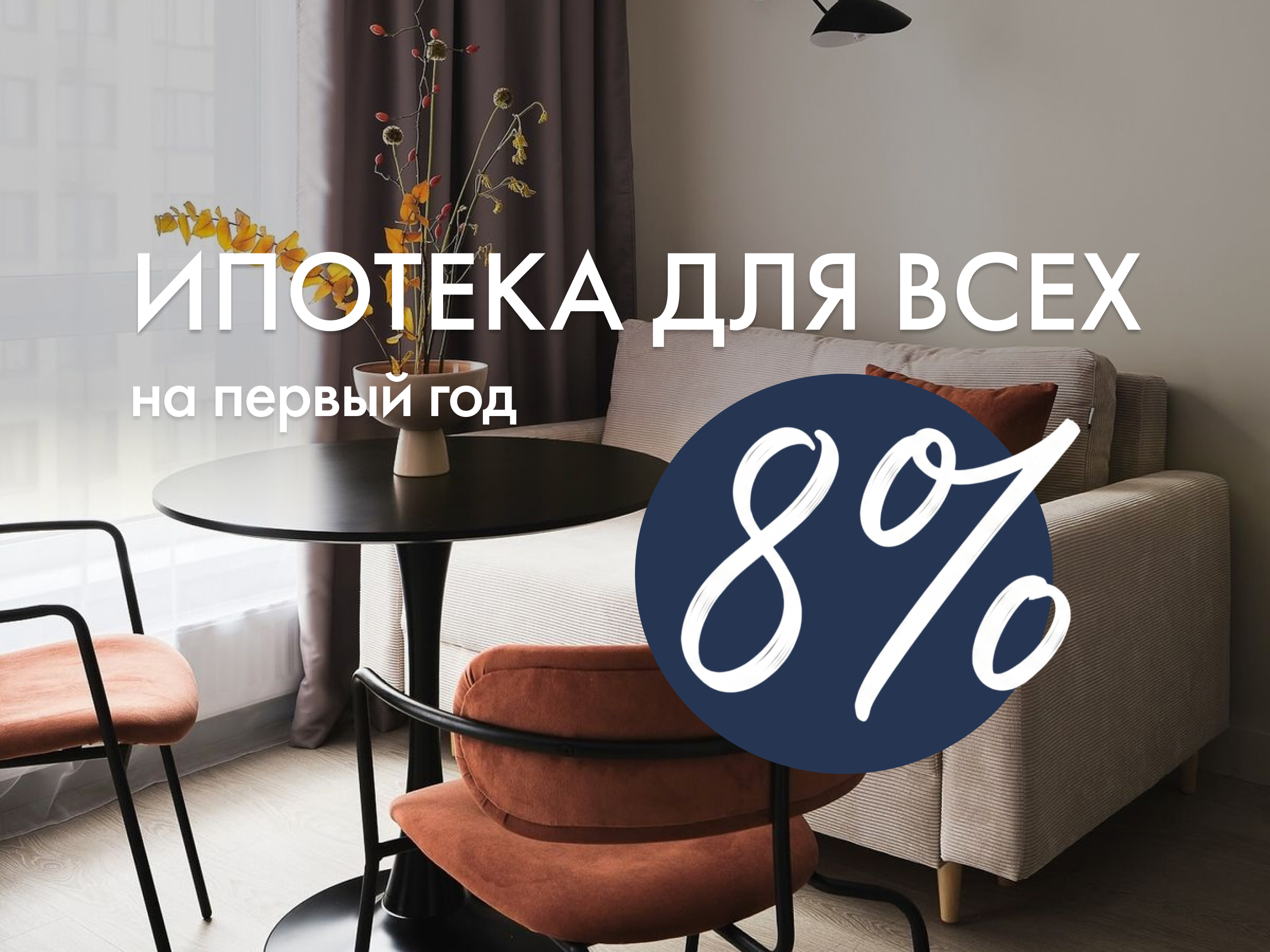 Ипотека 8% для всех!