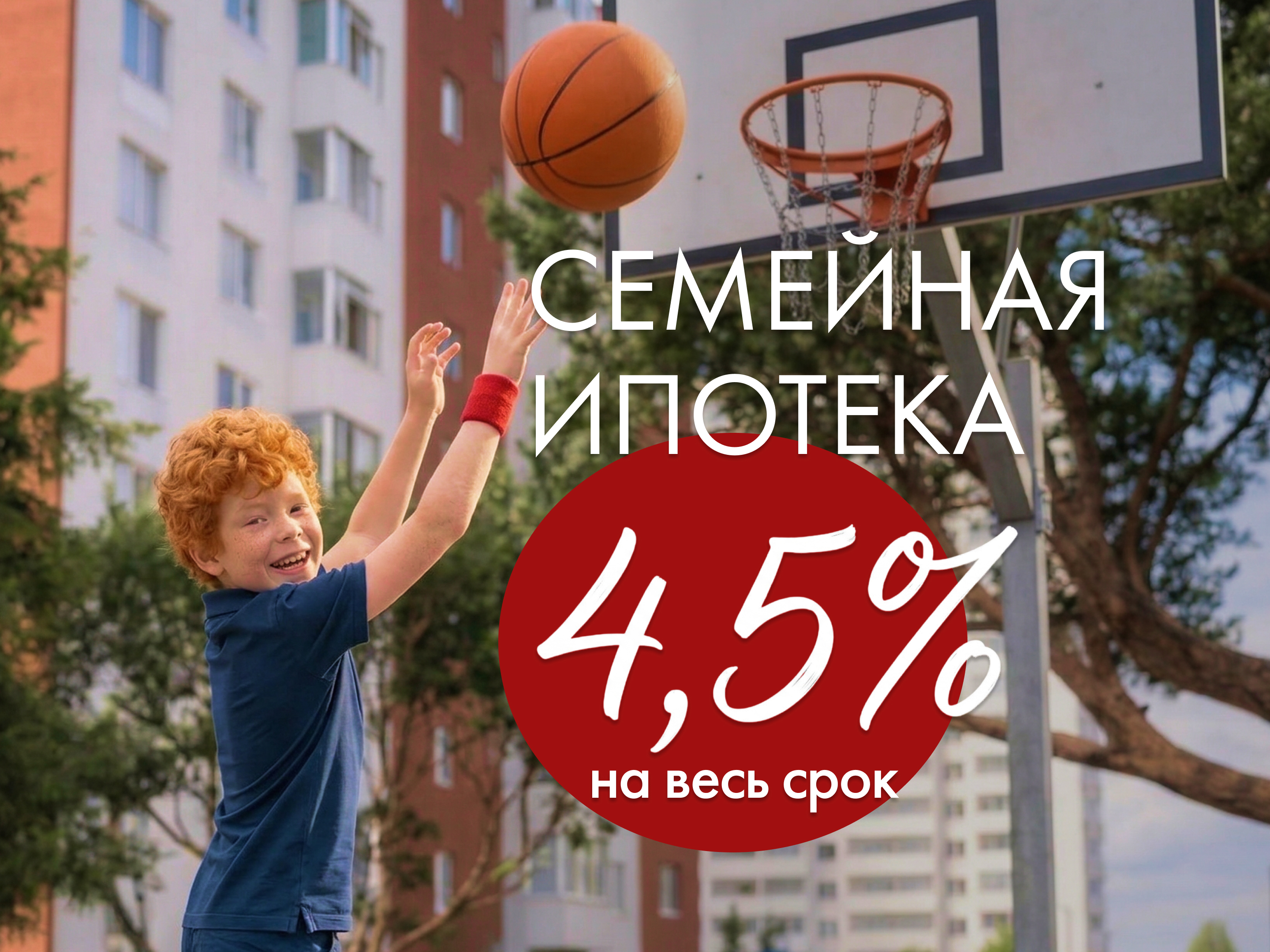 Семейная ипотека 4,5% на весь срок
