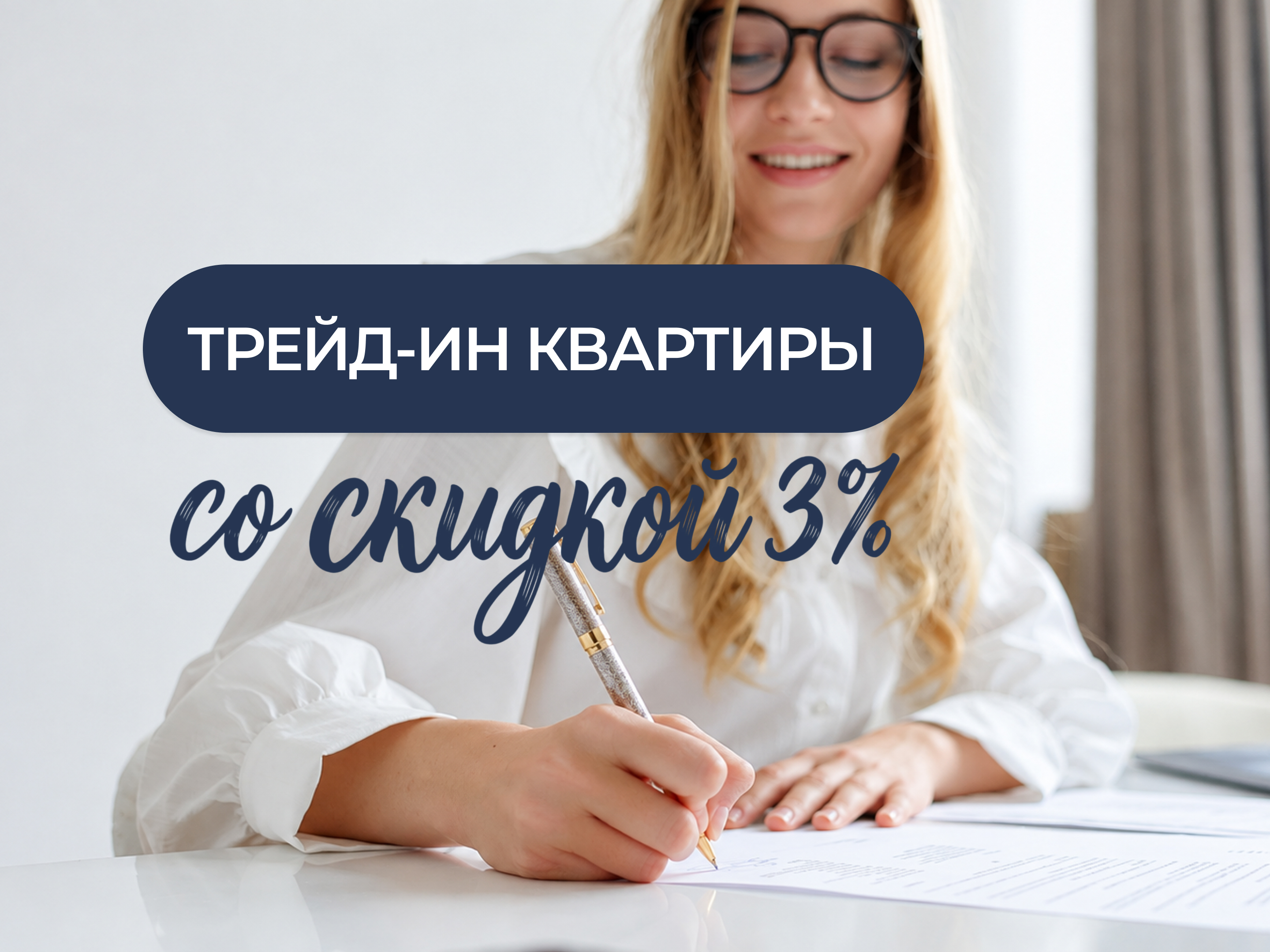 Трейд-ин квартиры